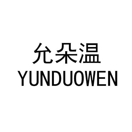 允朵温商标注册第25类 服装鞋帽类商标信息查询,商标状态查询 路标网