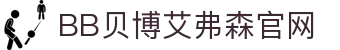 中国·BB贝博艾弗森(股份)有限公司-官方网站