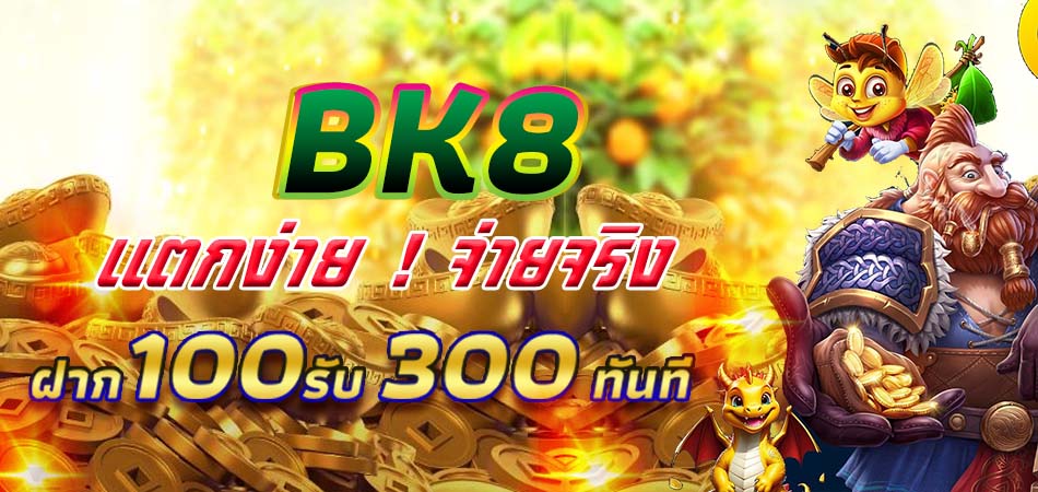 BK8 เว็บตรง ฝาก 28 ได้ 300 โปรทำเงินใหม่ล่าสุด 2024 อันดับ 1